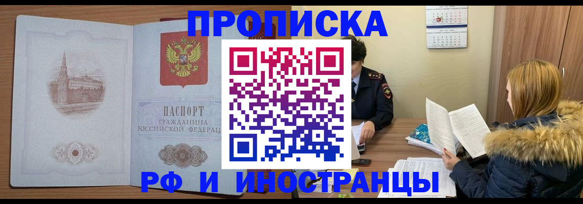 купить прописку в Шебекино