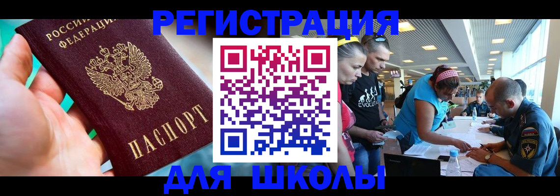 регистрация для школы в Шебекино
